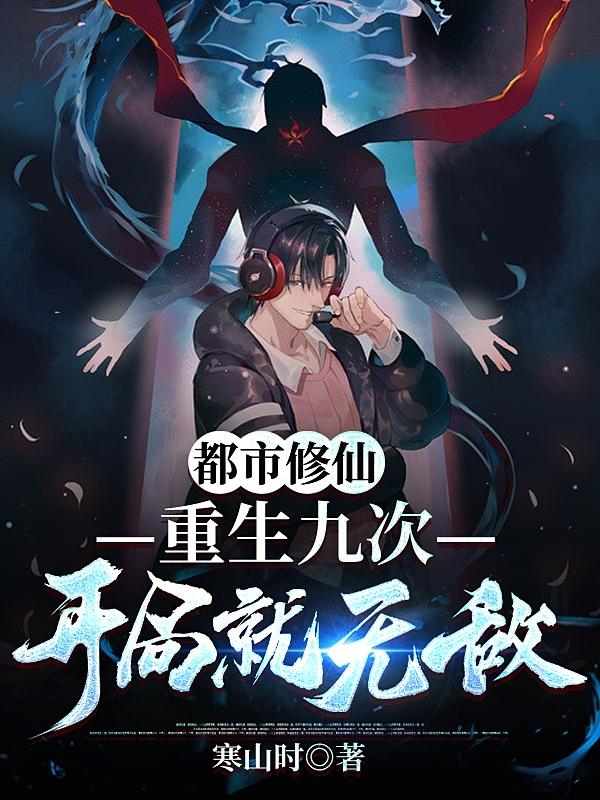 都市修仙：重生九次，开局就无敌