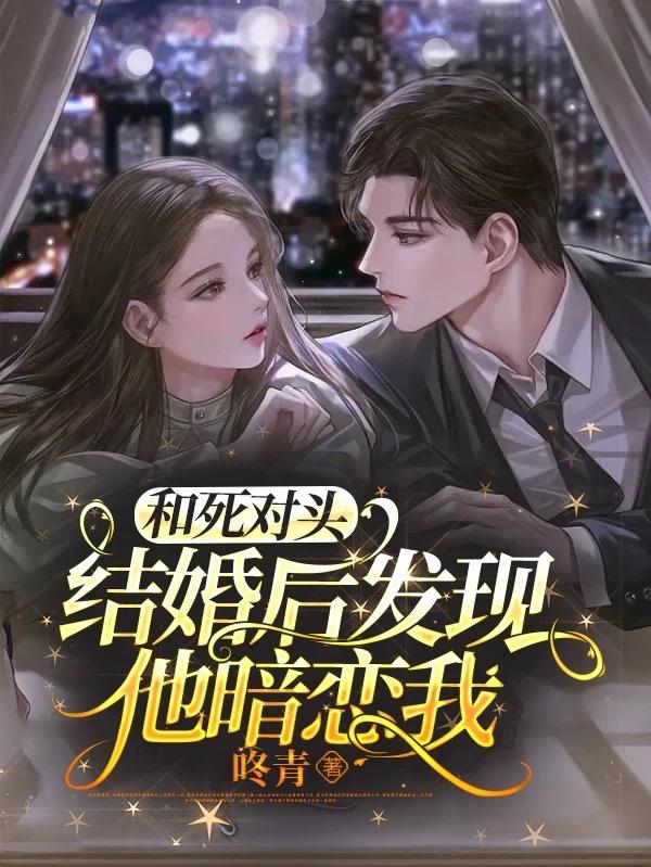 和死对头结婚后发现他暗恋我