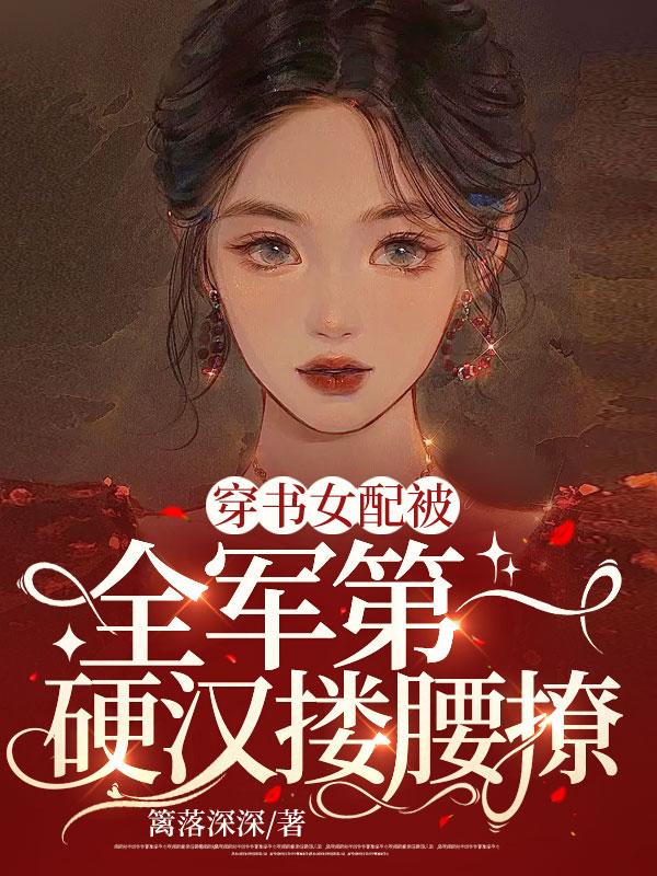 穿书女配被全军第一硬汉搂腰撩
