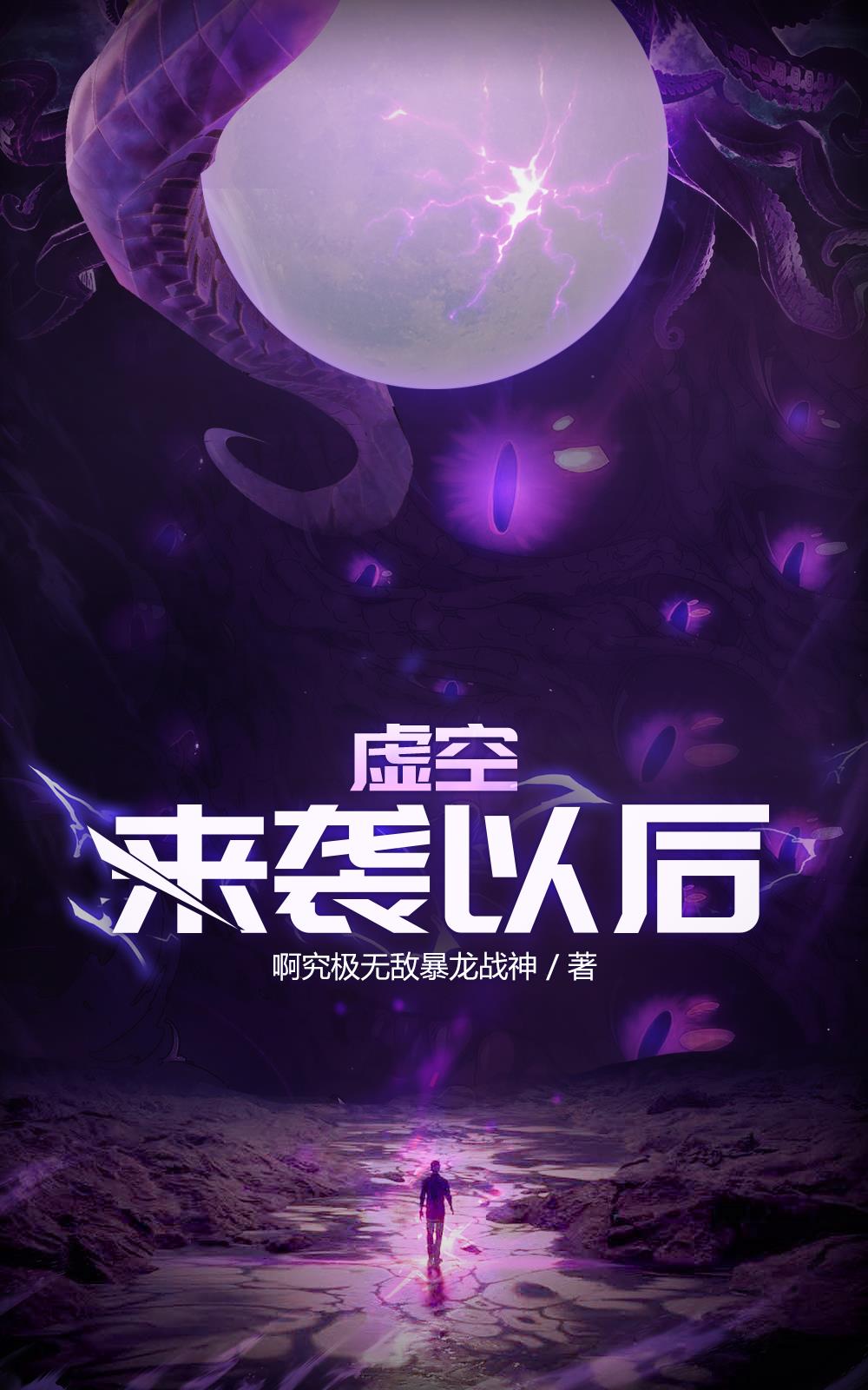 虚空来袭以后