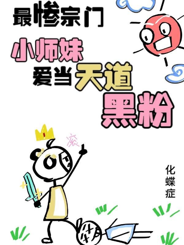 最惨宗门：小师妹爱当天道黑粉