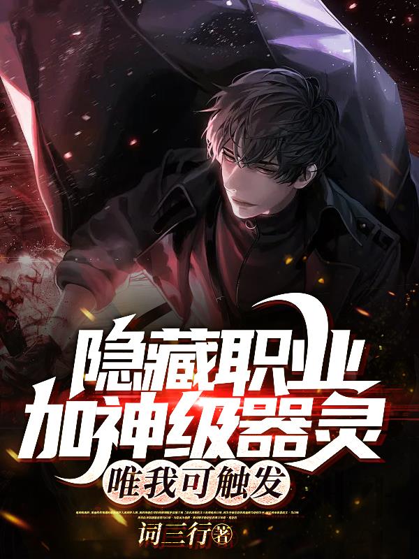 隐藏职业加神级器灵，唯我可触发