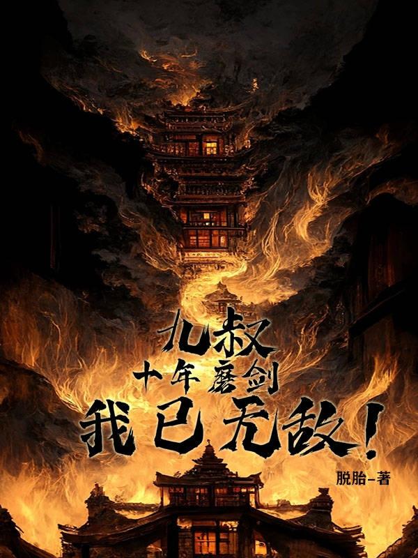 九叔：十年磨剑，我已无敌！