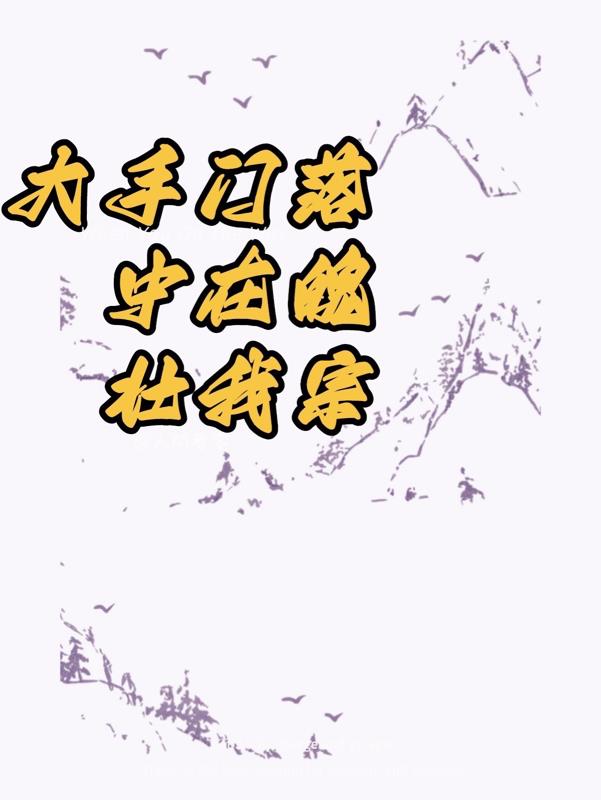 落魄宗门在我手中壮大