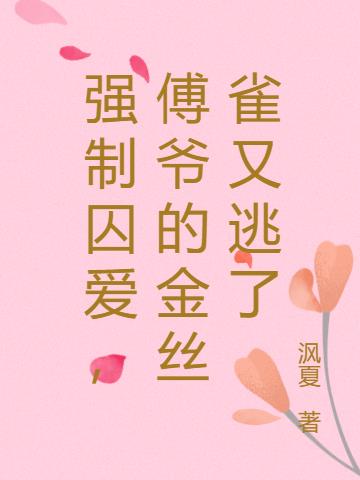 强制囚爱，傅爷的金丝雀又逃了