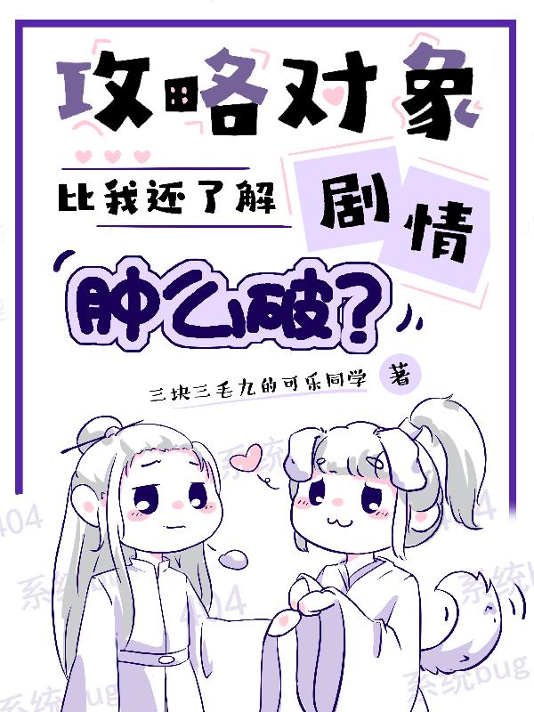 攻略对象比我还了解剧情肿么破