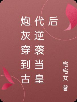 炮灰穿到古代逆袭当皇后