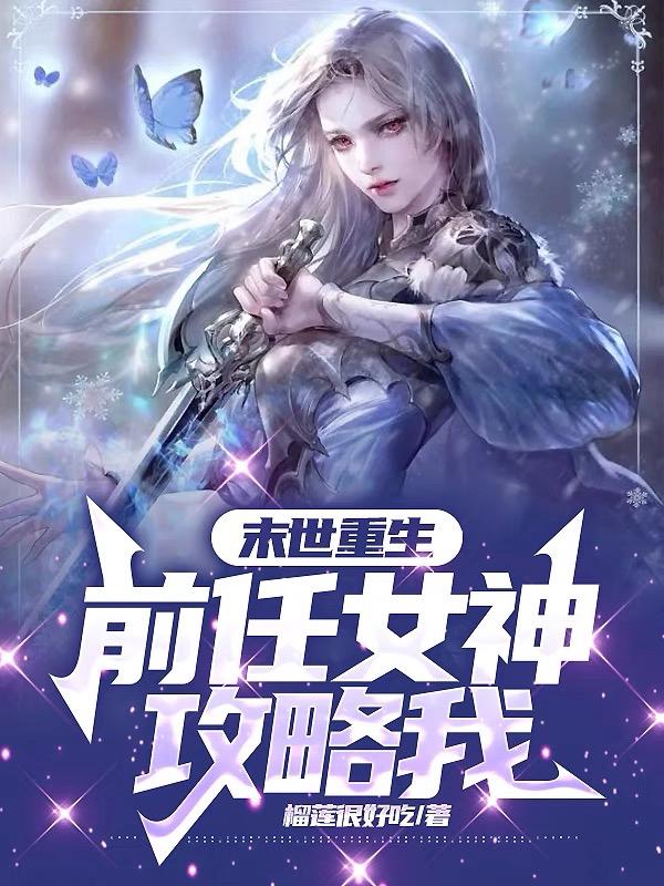 末世重生：前任女神攻略我