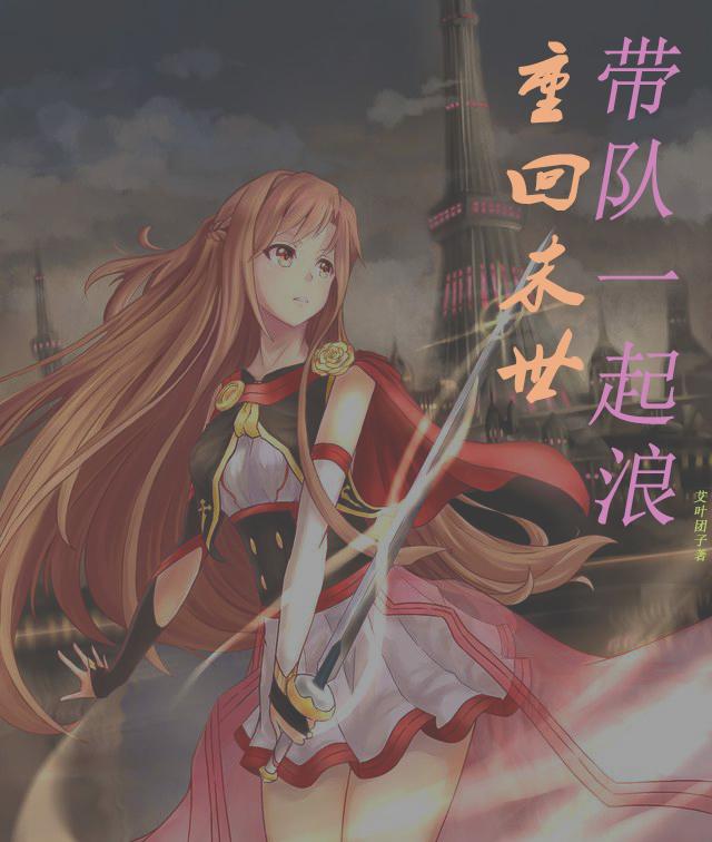 重回末世带队一起浪