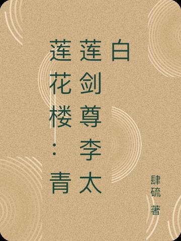 莲花楼：青莲剑尊李太白