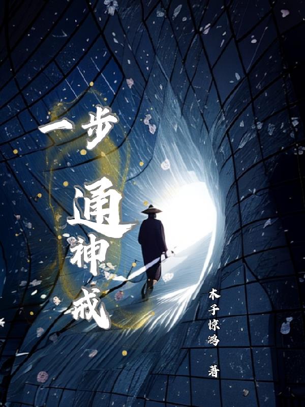一步通神戒