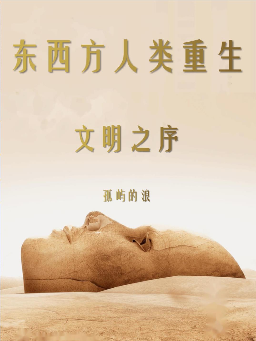 东西方人类重生：文明之序