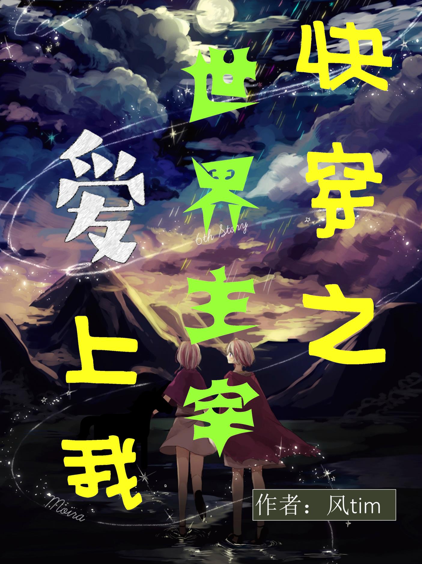 快穿之世界主宰爱上我