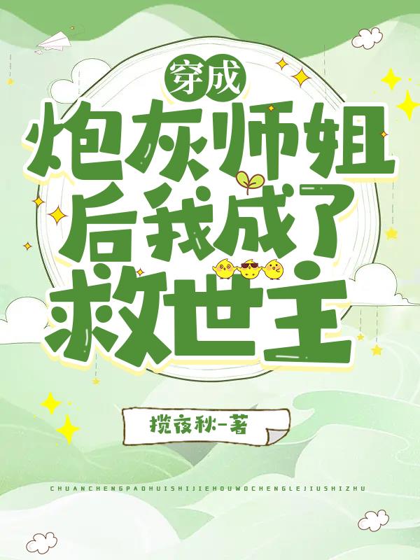 穿成炮灰师姐后我成了救世主