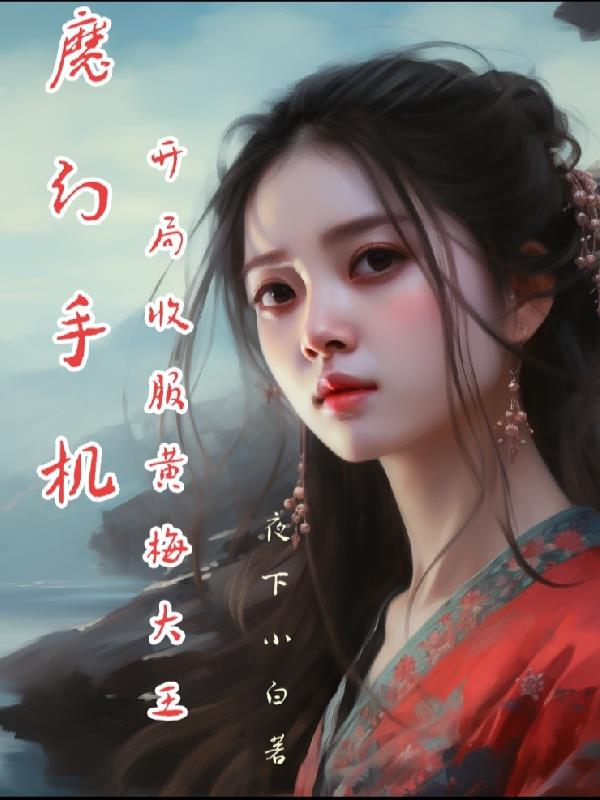 魔幻手机：开局收服黄梅大王