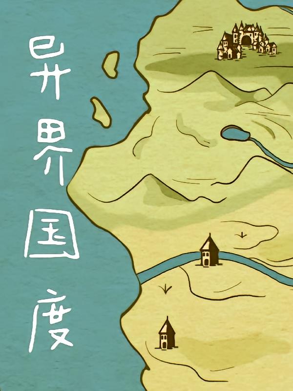 异界国度【基建】