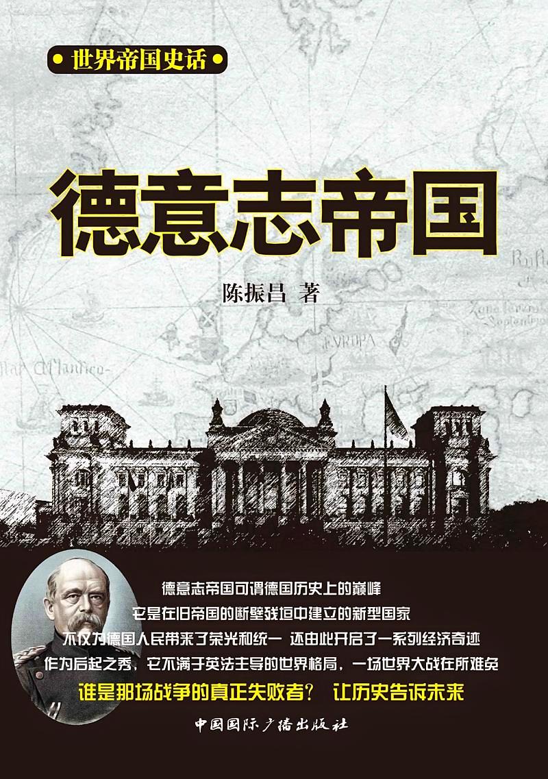 世界帝国史话 德意志帝国