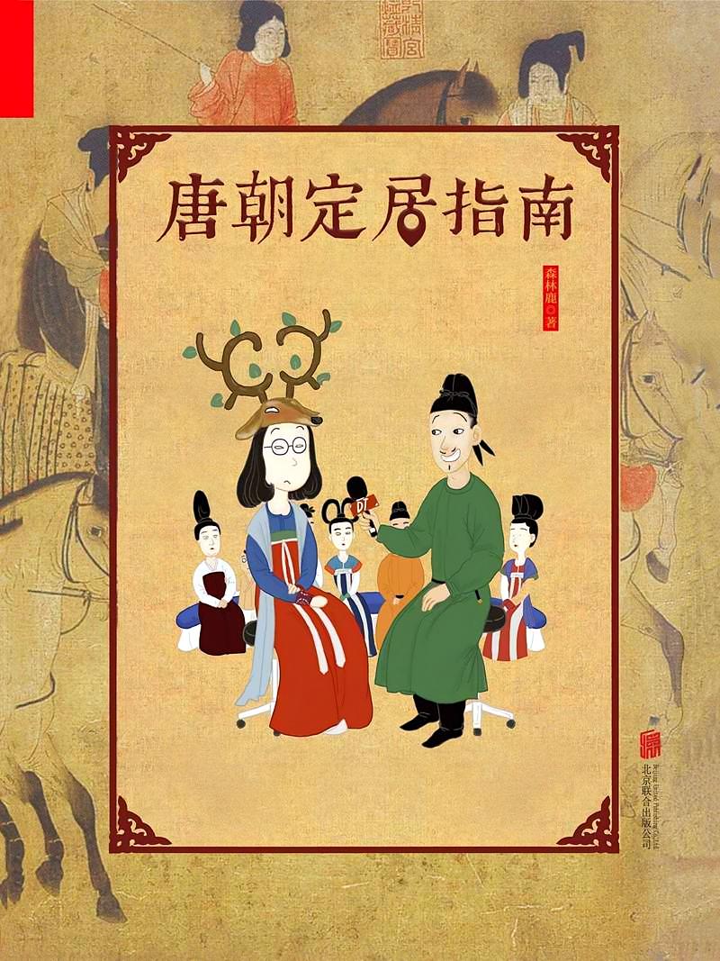 唐朝定居指南（新版）