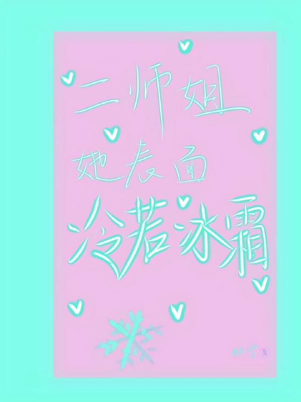二师姐她表面冷若冰霜