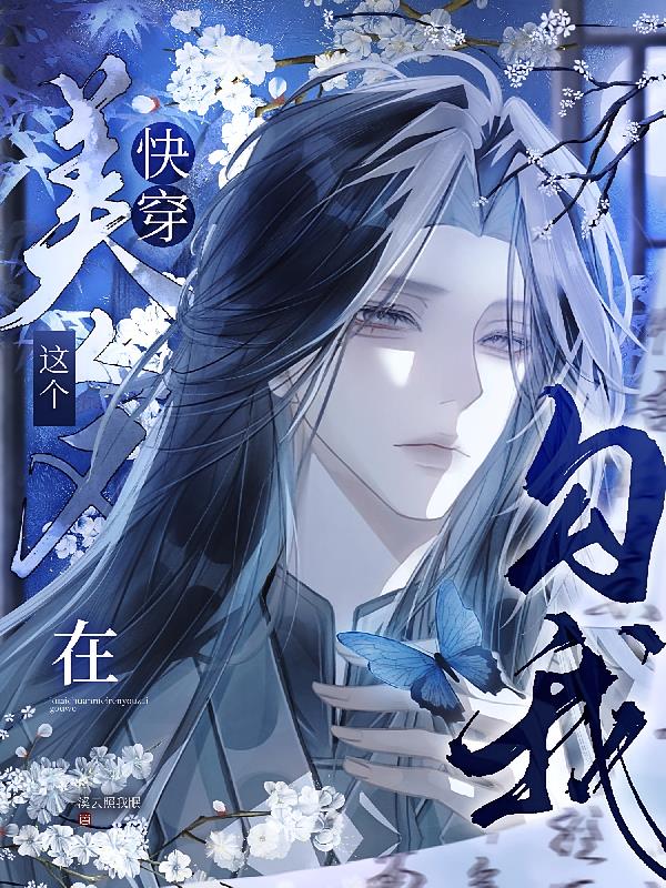 快穿：这个美人又在勾我