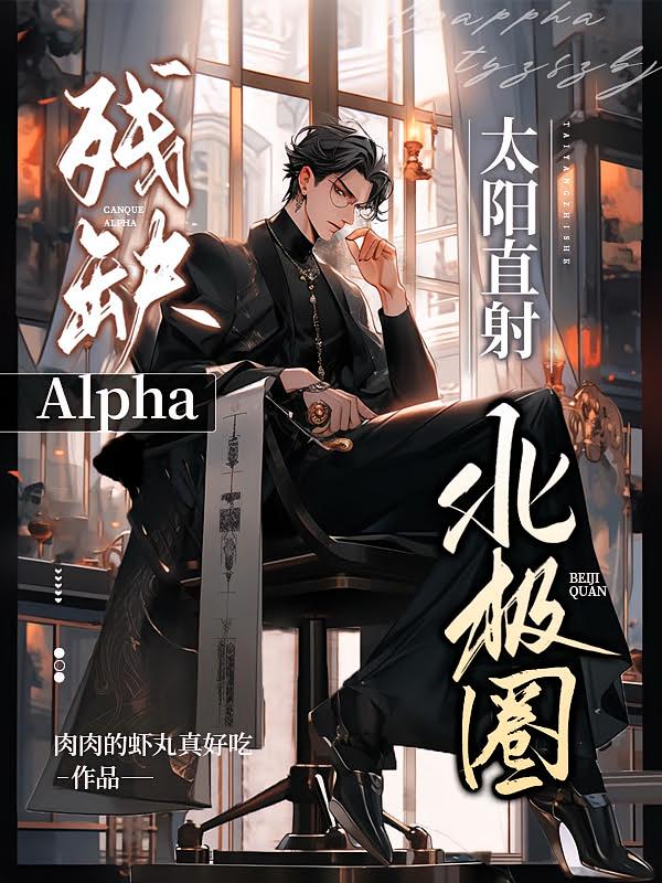 残缺Alpha：太阳直射北极圈