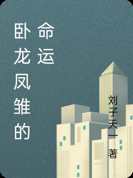 卧龙凤雏的命运