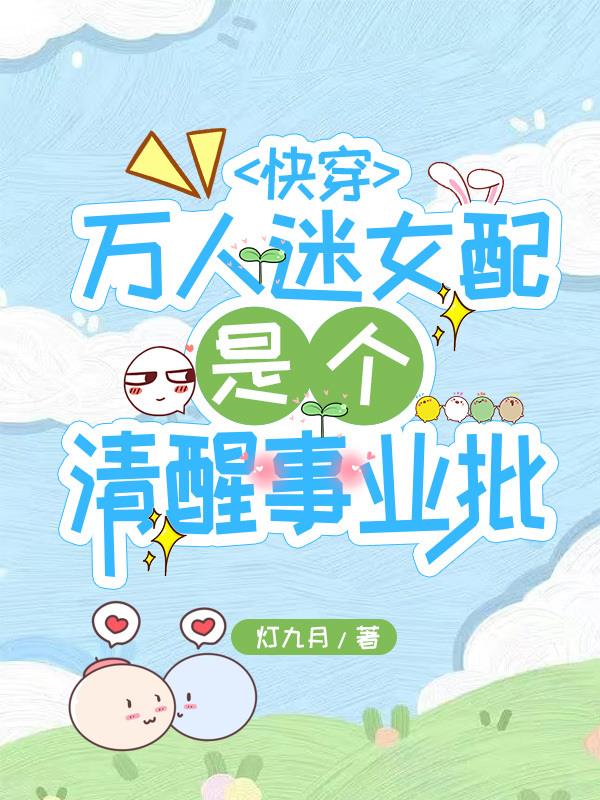快穿：万人迷女配是个清醒事业批