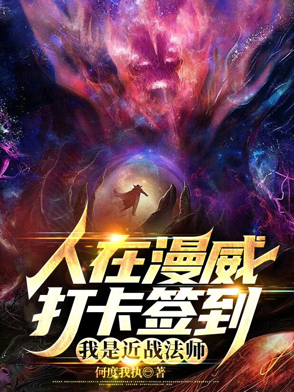 人在漫威打卡签到，我是近战法师