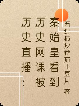 历史直播：历史网课被秦始皇看到