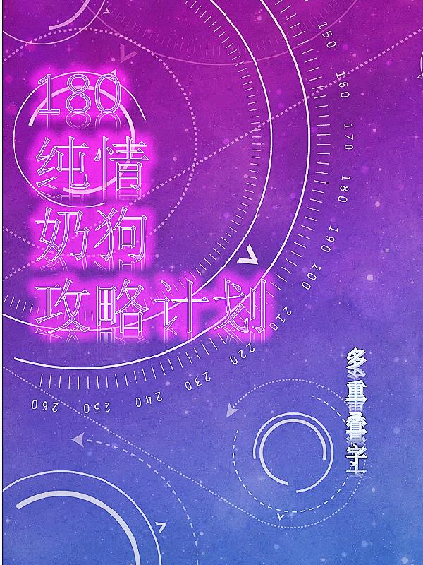 180纯情奶狗攻略计划