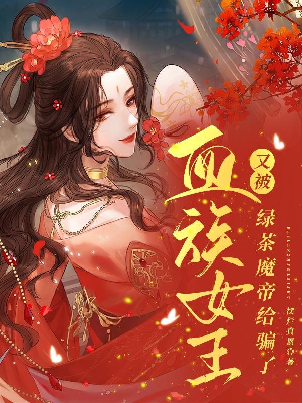 血族女王又被绿茶魔帝给骗了