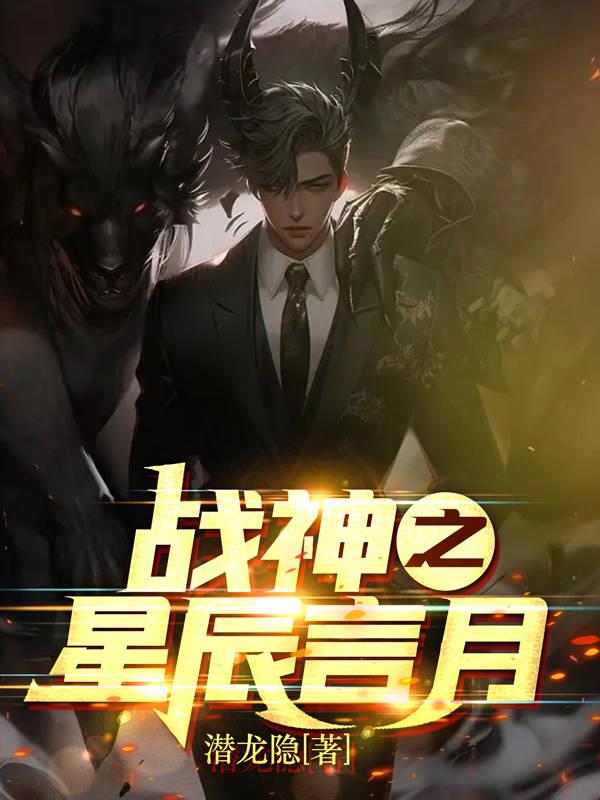 战神之星辰言月