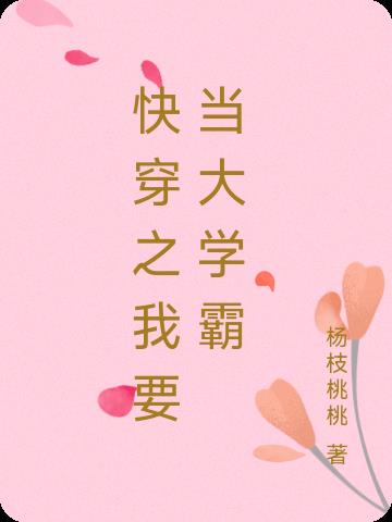 快穿之我要当大学霸