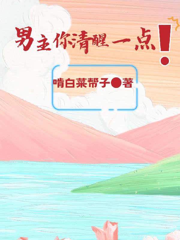 男主你清醒一点！