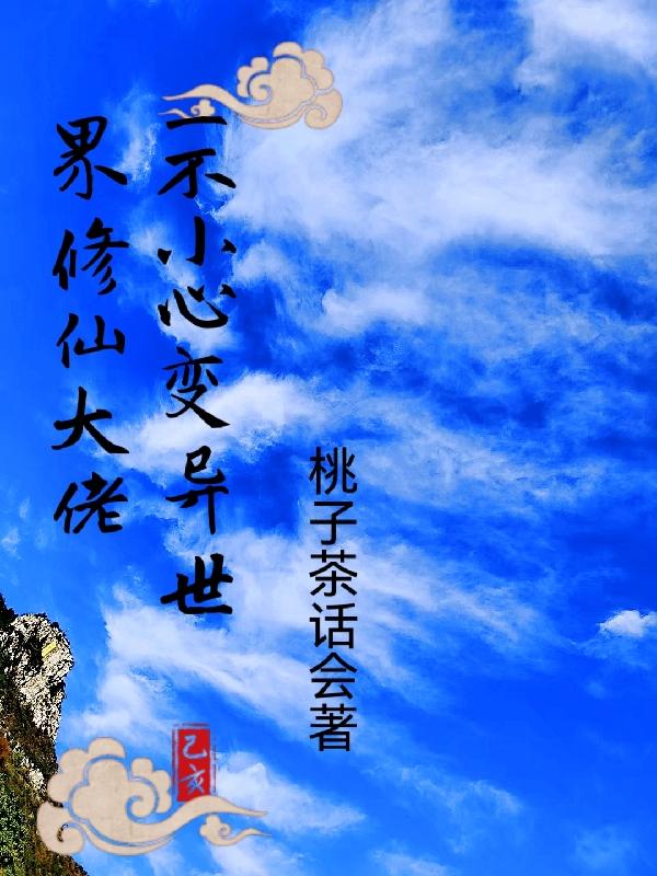 一不小心变异世界修仙大佬