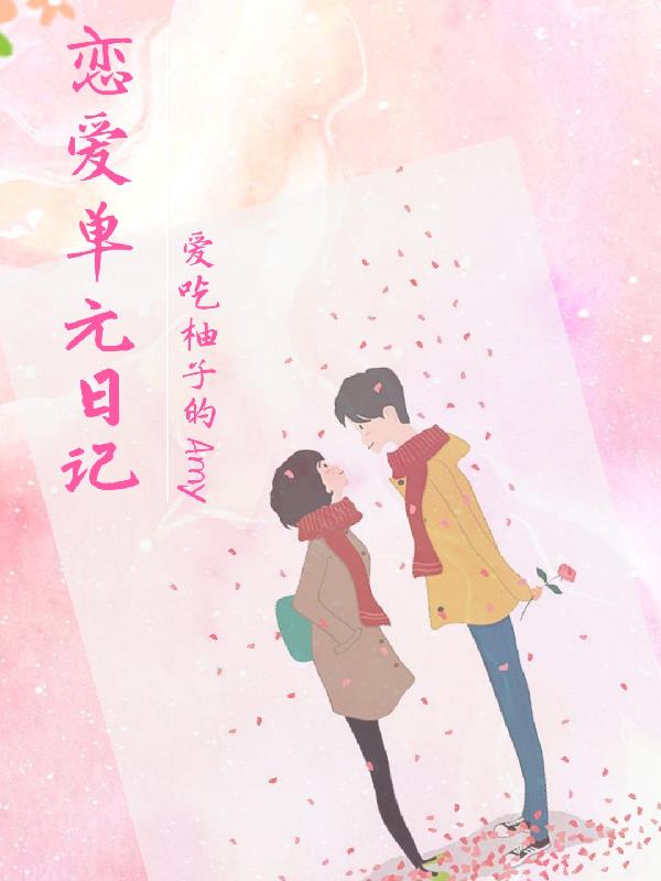 恋爱单元日记