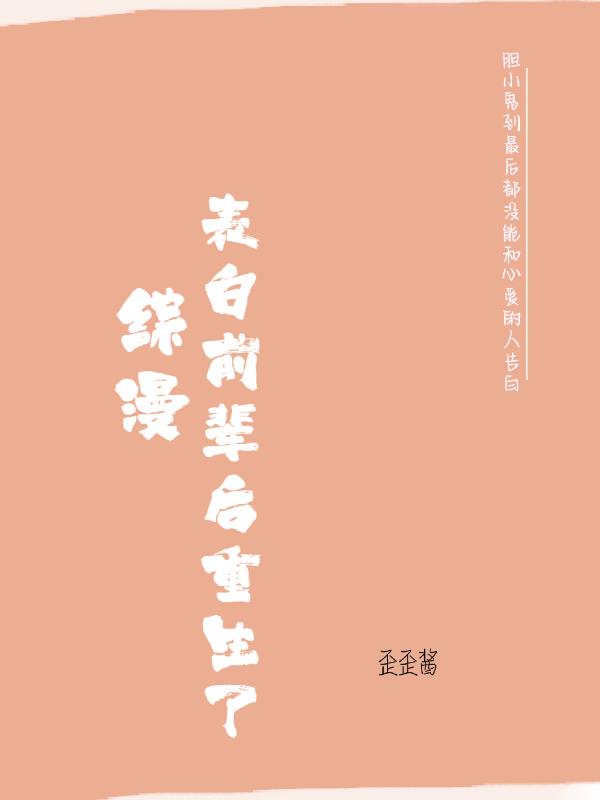 综漫，表白前辈后重生了