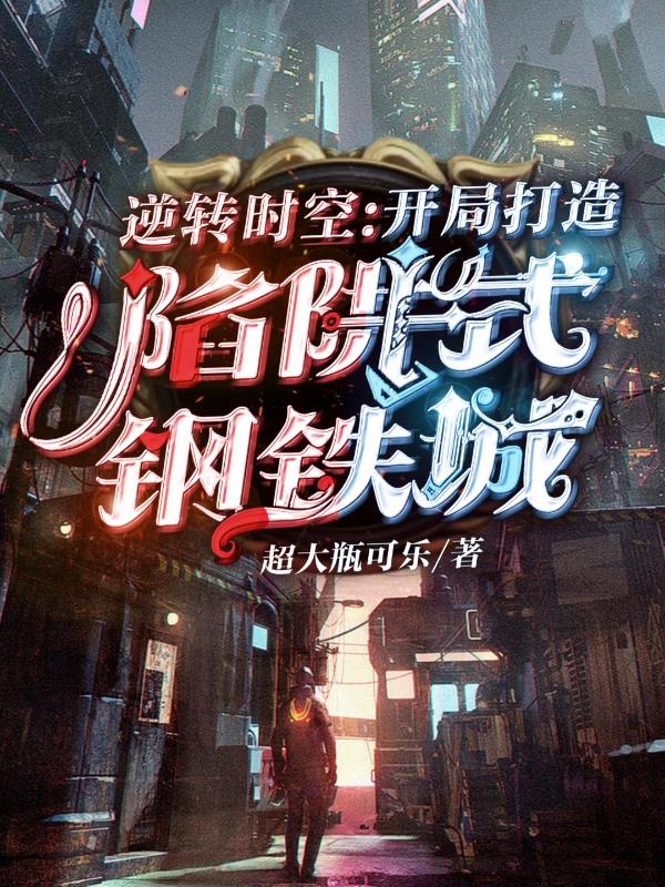 逆转时空，开局打造陷阱式钢铁城