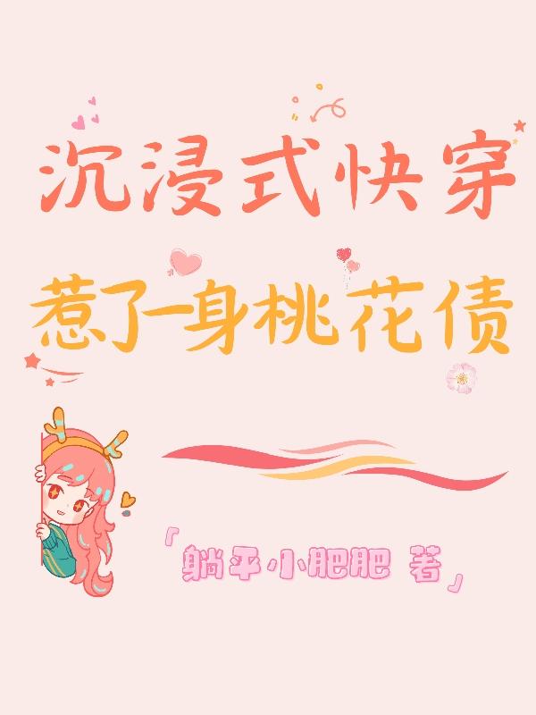 沉浸式快穿：惹了一身桃花债