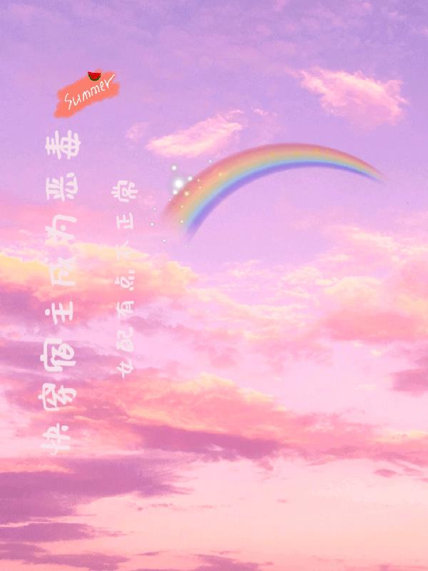 快穿宿主成为恶毒女配有点不正常