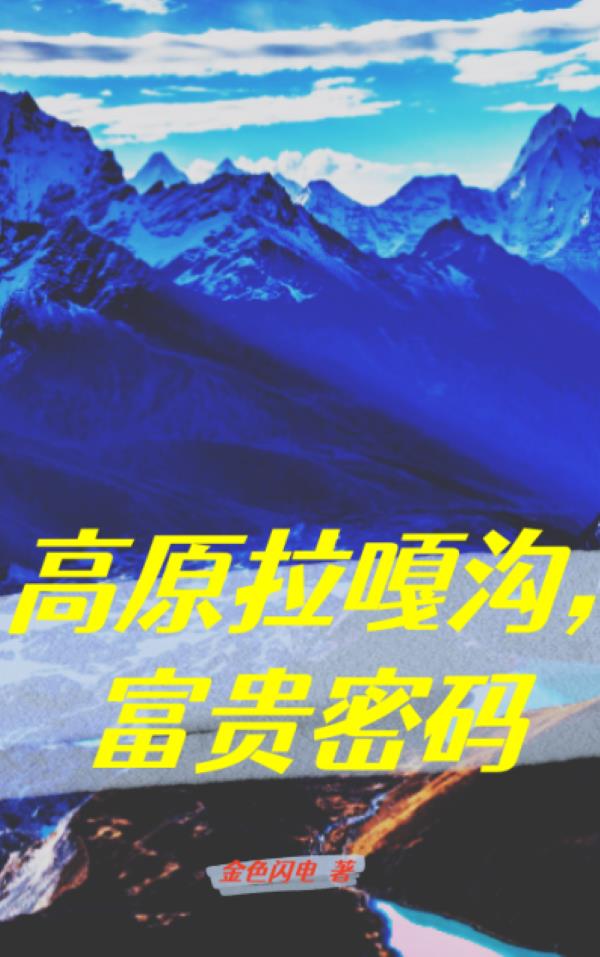 高原拉嘎沟，富贵密码