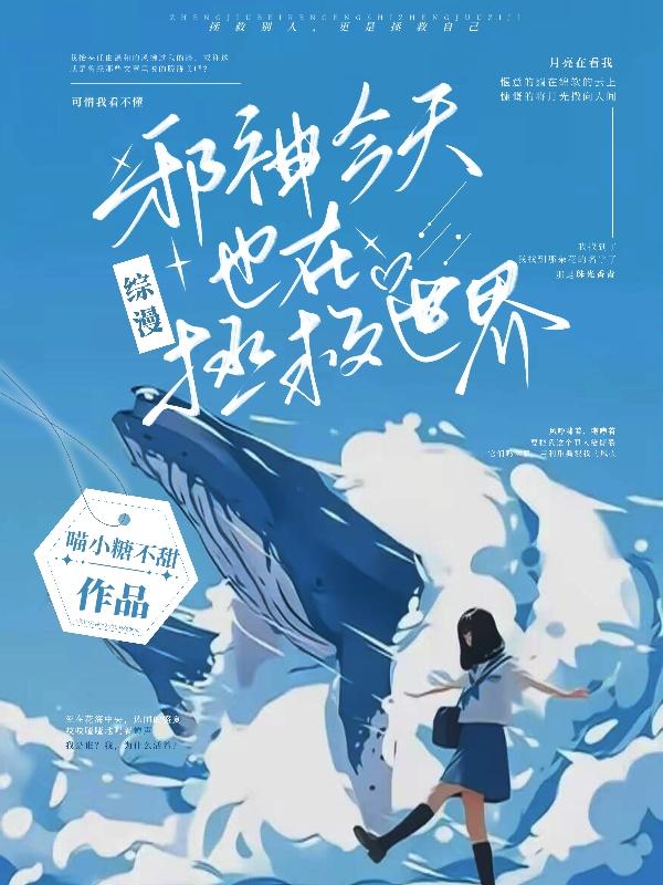 综漫，邪神今天也在拯救世界