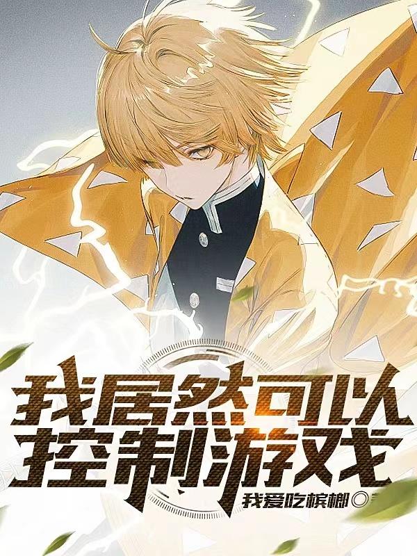 我居然可以控制游戏