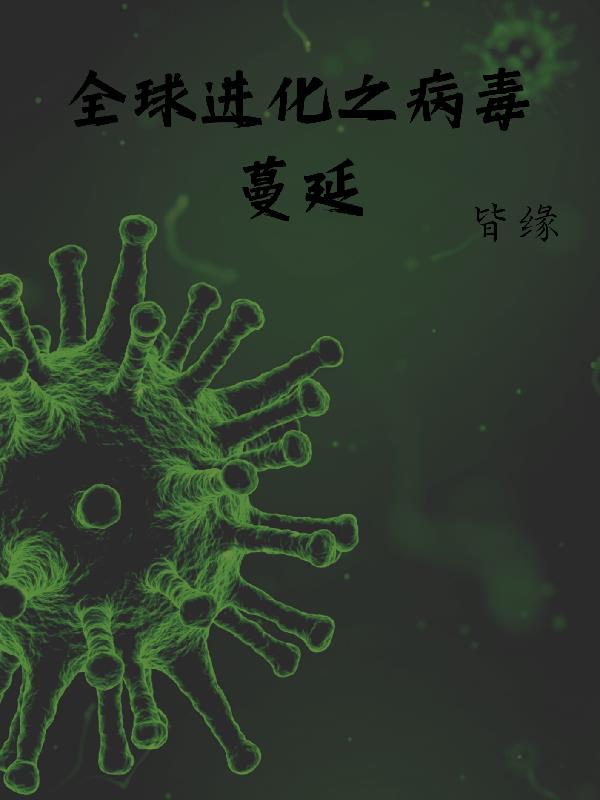 全球进化之病毒蔓延