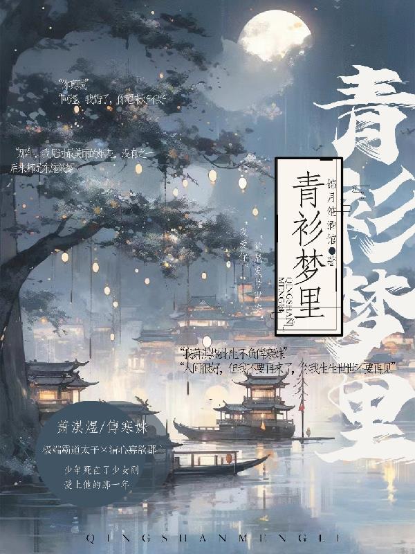 青衫梦里