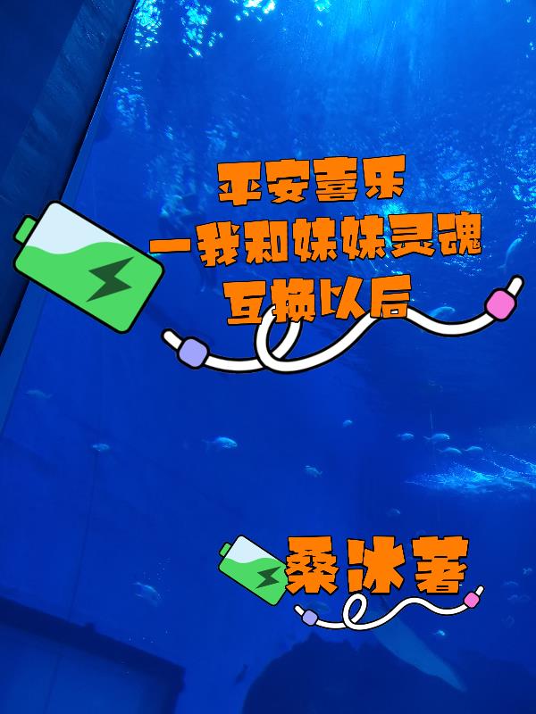 我和妹妹灵魂互换之后