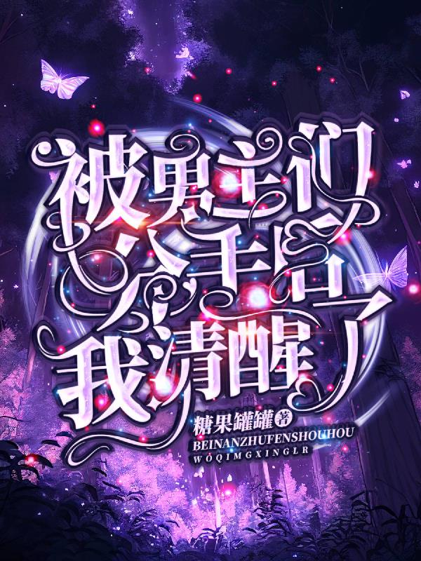 被男主们分手后我清醒了