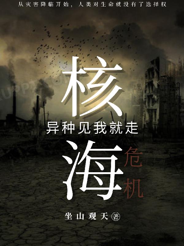 核海危机，异种见我躲着走