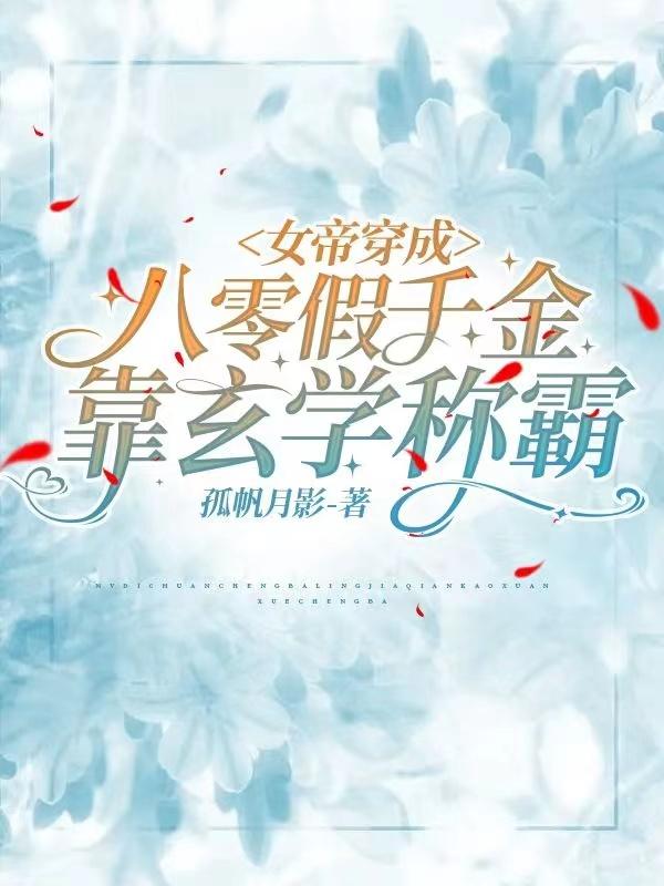 女帝穿成八零假千金，靠玄学称霸