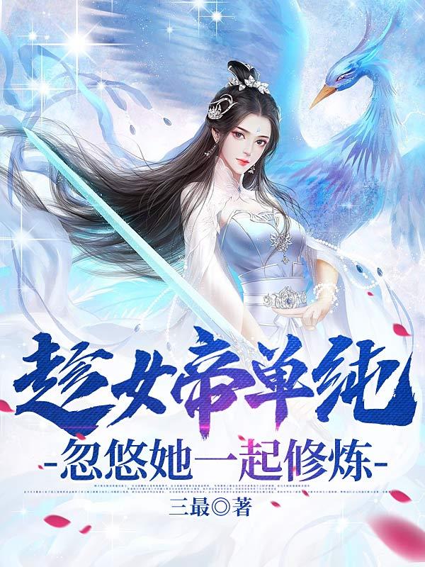 趁女帝单纯，忽悠她一起修炼